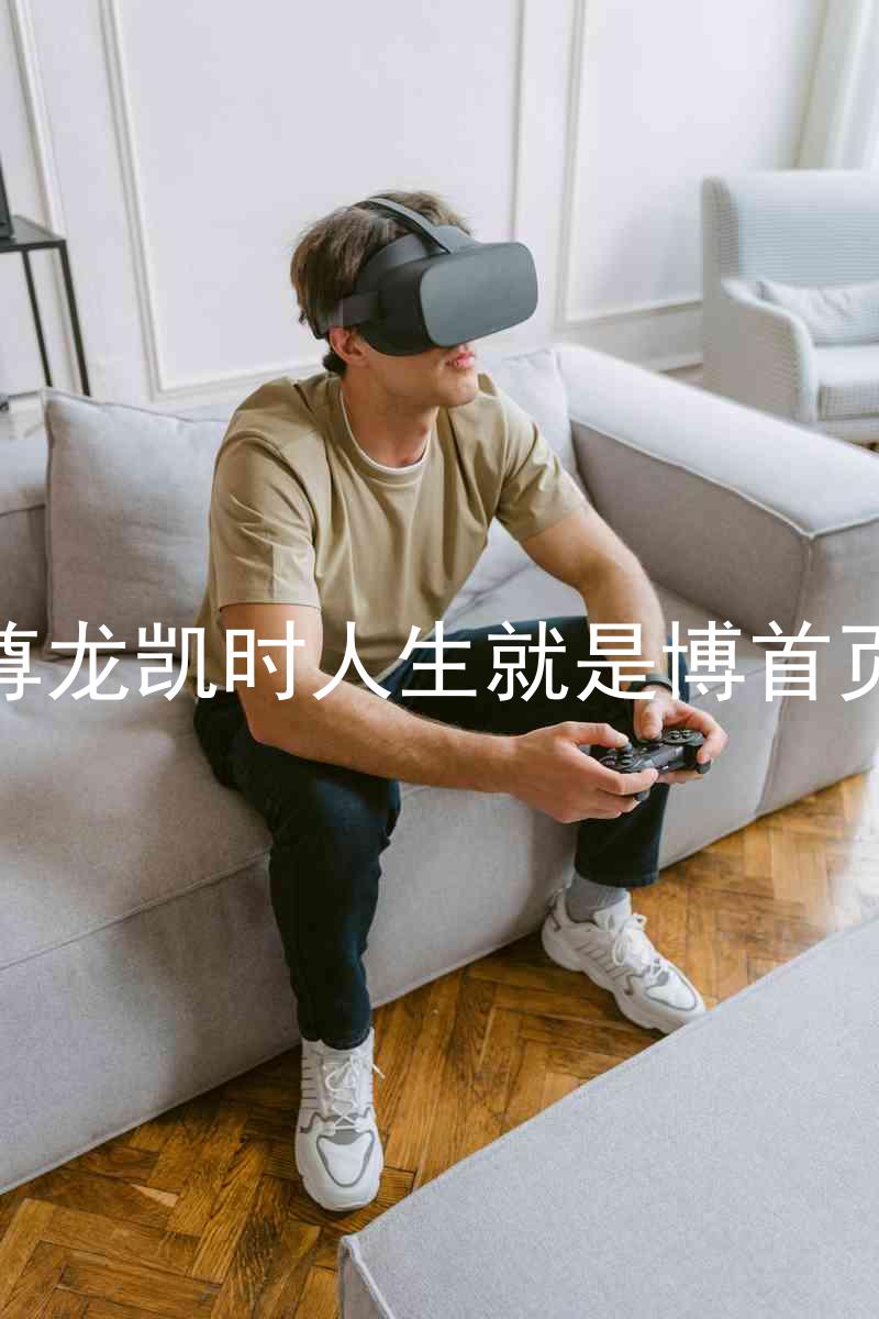 尊龙凯时人生就是博首页